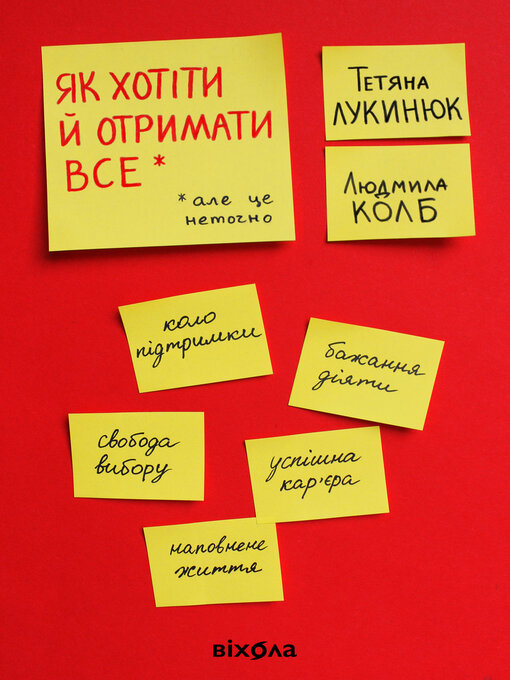 Title details for Як хотіти й отримати все (але це неточно) by Тетяна Лукинюк - Available